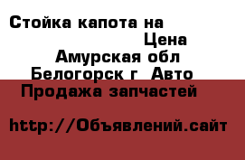 Стойка капота на nissan pulsar fn-15 ga15(DE) › Цена ­ 150 - Амурская обл., Белогорск г. Авто » Продажа запчастей   